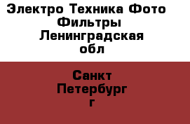 Электро-Техника Фото - Фильтры. Ленинградская обл.,Санкт-Петербург г.